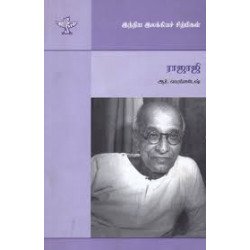 ராஜாஜி (இந்திய இலக்கியச் சிற்பிகள்) ராஜாஜி (இந்திய இலக்கியச் சிற்பிகள்)