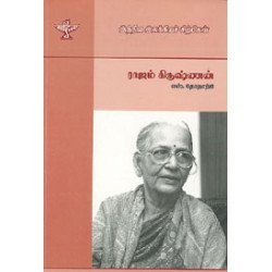 ராஜம் கிருஷ்ணன் (இந்திய இலக்கியச் சிற்பிகள்)