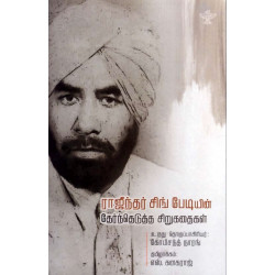 ராஜீந்தர் சிங் பேடியின் தேர்ந்தெடுத்த சிறுகதைகள்