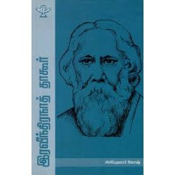 இரவீந்திரநாத் தாகூர் இரவீந்திரநாத் தாகூர்