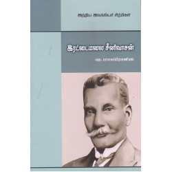 இரட்டைமலை சீனிவாசன் இரட்டைமலை சீனிவாசன்