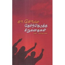 சா. சோ.வின் தேர்ந்தெடுத்த சிறுகதைகள் சா. சோ.வின் தேர்ந்தெடுத்த சிறுகதைகள்