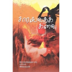 சாரஸ்வதக் கனவு