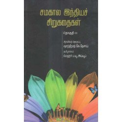 சமகால இந்தியச் சிறுகதைகள் (தொகுதி 4) சமகால இந்தியச் சிறுகதைகள் (தொகுதி 4)