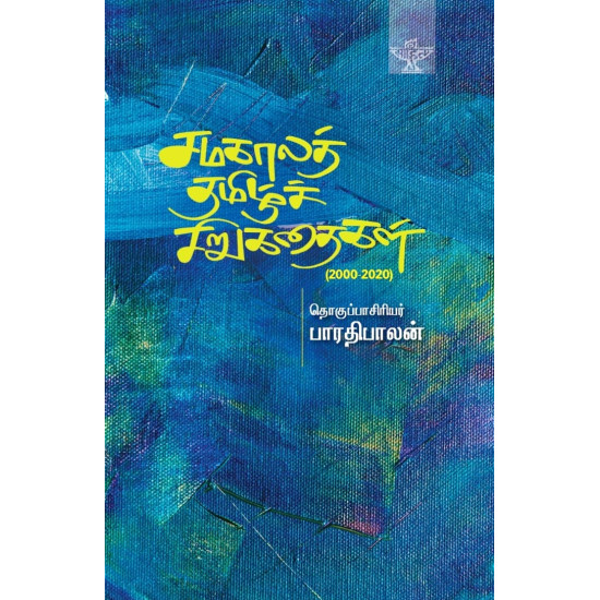 சமகாலத் தமிழ்ச் சிறுகதைகள்(2000 - 2020)