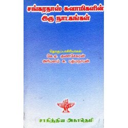 சங்கரதாஸ் சுவாமிகளின் இரு நாடகங்கள் சங்கரதாஸ் சுவாமிகளின் இரு நாடகங்கள்