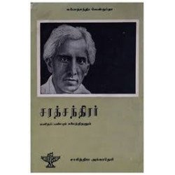 சரத்சந்திரர்: மனிதப் பண்பும் கலைத் திறனும்