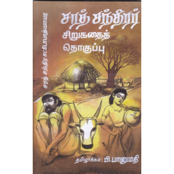 சரத் சந்திரர் சிறுகதைத் தொகுப்பு