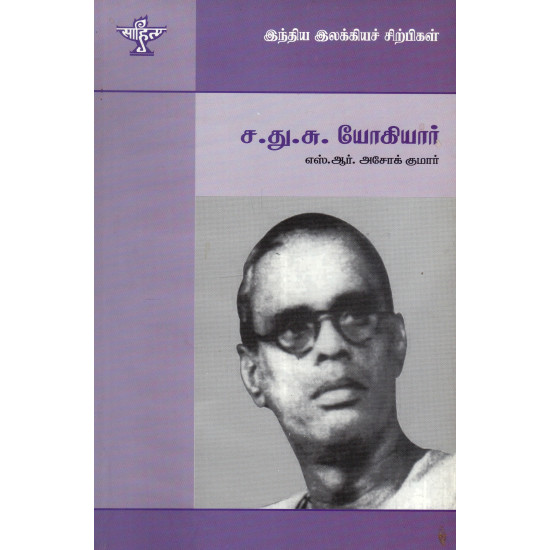 ச.து.சு யோகியார் (இந்திய இலக்கியச் சிற்பிகள்)