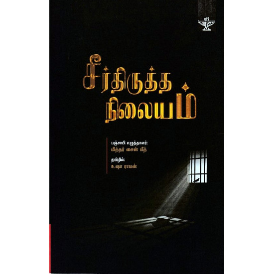 சீர்திருத்த நிலையம்