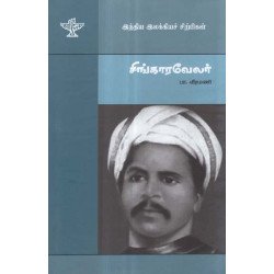 சிங்காரவேலர் (இந்திய இலக்கியச் சிற்பிகள்) சிங்காரவேலர் (இந்திய இலக்கியச் சிற்பிகள்)