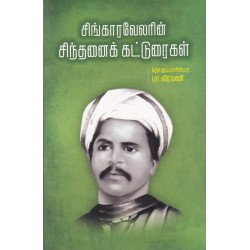 சிங்காரவேலரின் சிந்தனைக் கட்டுரைகள் சிங்காரவேலரின் சிந்தனைக் கட்டுரைகள்