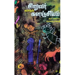 சிறுவர் கதைக் களஞ்சியம் சிறுவர் கதைக் களஞ்சியம்