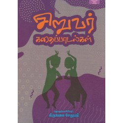 சிறுவர் கதைப்பாடல்கள் சிறுவர் கதைப்பாடல்கள்