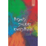 சிறுவர் நாடகக் களஞ்சியம்
