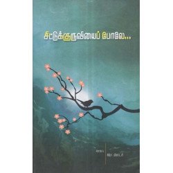 சிட்டுக்குருவியைப் போலே சிட்டுக்குருவியைப் போலே