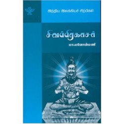 சிவப்பிரகாசர்