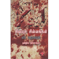 சிவப்புச் சின்னங்கள்