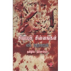 சிவப்புச் சின்னங்கள்