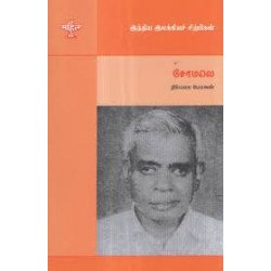 சோமலெ (இந்திய இலக்கியச் சிற்பிகள்)