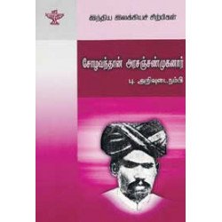 சோழவந்தான் அரசஞ்சண்முகனார் (இந்திய இலக்கியச் சிற்பிகள்) சோழவந்தான் அரசஞ்சண்முகனார் (இந்திய இலக்கியச் சிற்பிகள்)