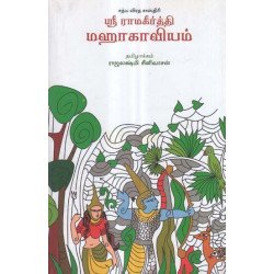 ஸ்ரீ ராமகீர்த்தி மஹாகாவ்யம்