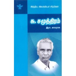 சு. சமுத்திரம் (இந்திய இலக்கியச் சிற்பிகள்)