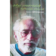 சுந்தர ராமசாமியின் தேர்ந்தெடுத்த கட்டுரைகள்