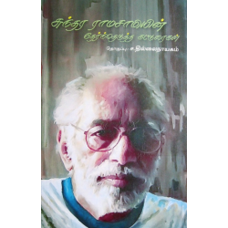 சுந்தர ராமசாமியின் தேர்ந்தெடுத்த கட்டுரைகள்