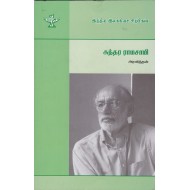 சுந்தர ராமசாமி (இந்திய இலக்கியச் சிற்பிகள்)