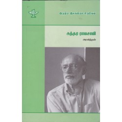 சுந்தர ராமசாமி (இந்திய இலக்கியச் சிற்பிகள்)