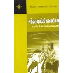 சுந்தரமூர்த்தி சுவாமிகள் (இந்திய இலக்கியச் சிற்பிகள்)
