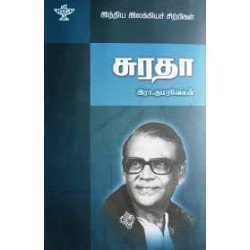 சுரதா (இந்திய இலக்கியச் சிற்பிகள்)