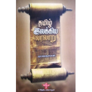 தமிழ் இலக்கிய வரலாறு (மு வரதராசன்)