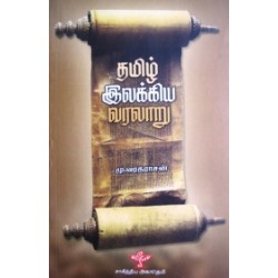 தமிழ் இலக்கிய வரலாறு (மு வரதராசன்)
