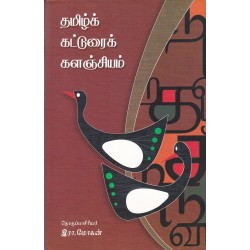 தமிழ்க் கட்டுரைக் களஞ்சியம்