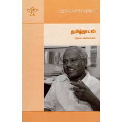 தமிழ்நாடன் (இந்திய இலக்கியச் சிற்பிகள்)