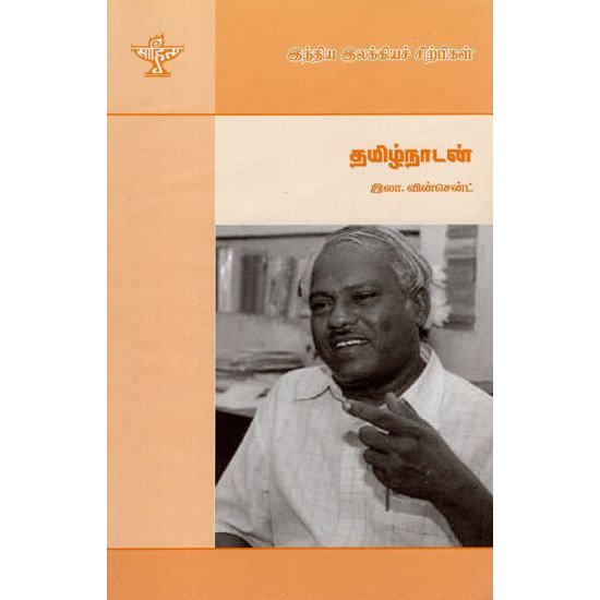 தமிழ்நாடன் (இந்திய இலக்கியச் சிற்பிகள்)