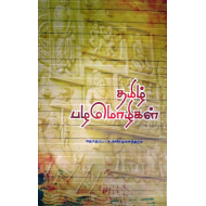 தமிழ் பழமொழிகள்