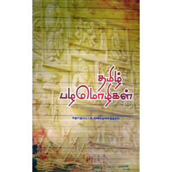 தமிழ் பழமொழிகள்