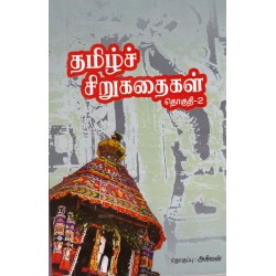 தமிழ்ச் சிறுககதைகள் (தொகுதி 2)