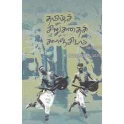 தமிழ்ச் சிறுகதைக் களஞ்சியம் (தொகுதி 1)