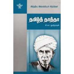 தமிழ்த் தாத்தா (இந்திய இலக்கியச் சிற்பிகள்)