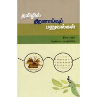 தமிழில் திறனாய்வுப் பனுவல்கள்