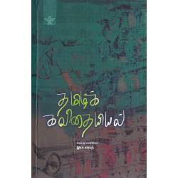 தமிழ்க் கவிதையியல்