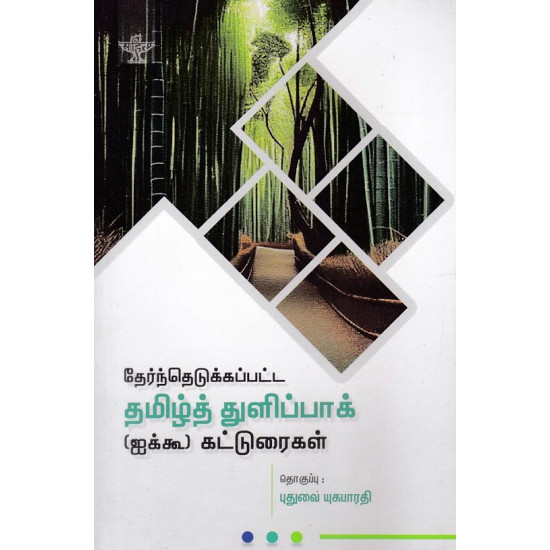 தேர்ந்தெடுக்கப்பட்ட தமிழ்த் துளிப்பாக் (ஐக்கூ) கட்டுரைகள்