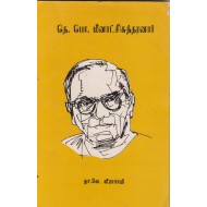 தெ.பொ.மீனாட்சிசுந்தரனார்