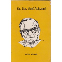 தெ.பொ.மீனாட்சிசுந்தரனார்
