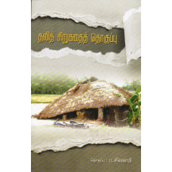 தலித் சிறுகதைத் தொகுப்பு