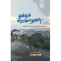 தமிழ்ச் சிறுகதைகள் (தமிழ்ப் பண்பாட்டினை அடையாளப்படுத்தும் சிறுகதைகள்)